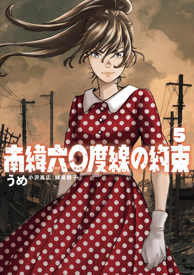 南緯六〇度線の約束 ５