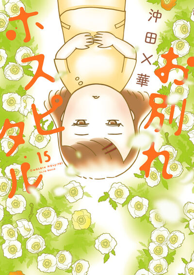 お別れホスピタル １５