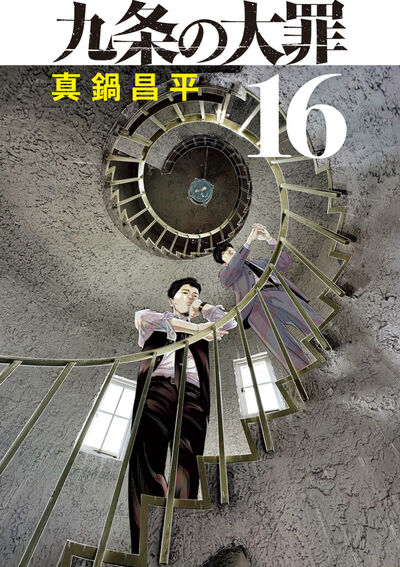 九条の大罪 １６