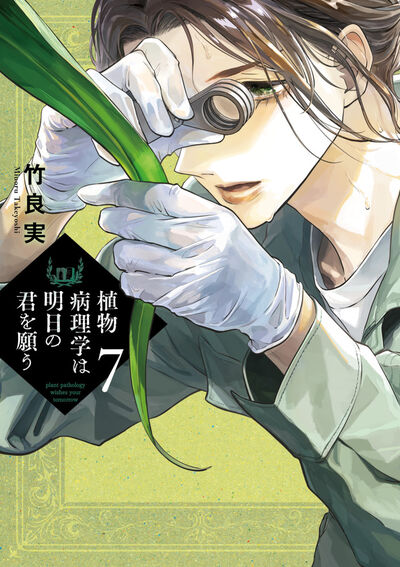 植物病理学は明日の君を願う ７