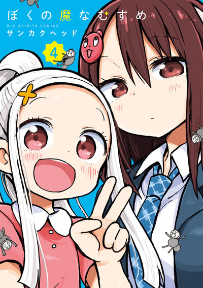 ぼくの魔なむすめ ４