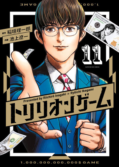 トリリオンゲーム １１