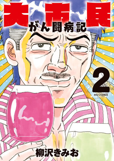 大市民　がん闘病記 ２