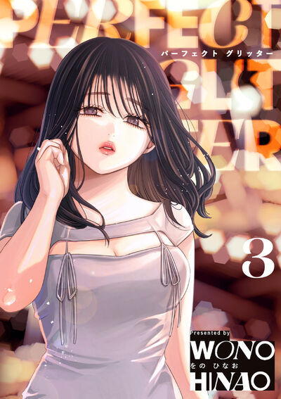 パーフェクトグリッター 2 | をのひなお | 【試し読みあり】 – 小学館