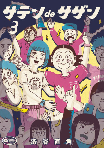 サテンｄｅサザン ３