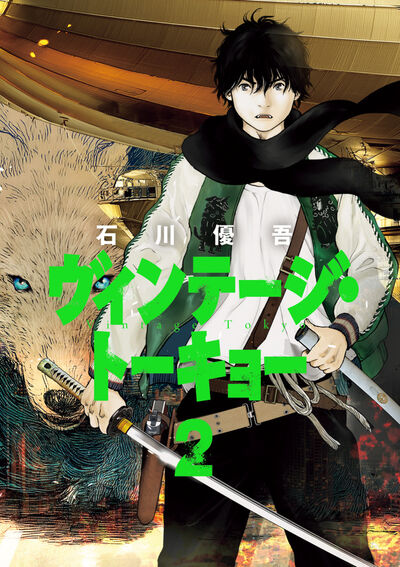 ヴィンテージ・トーキョー ２