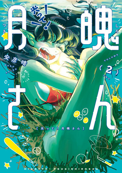 光って！月魄さん ２
