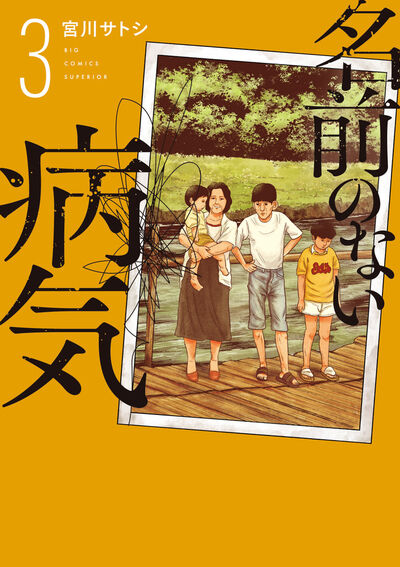 名前のない病気 ３