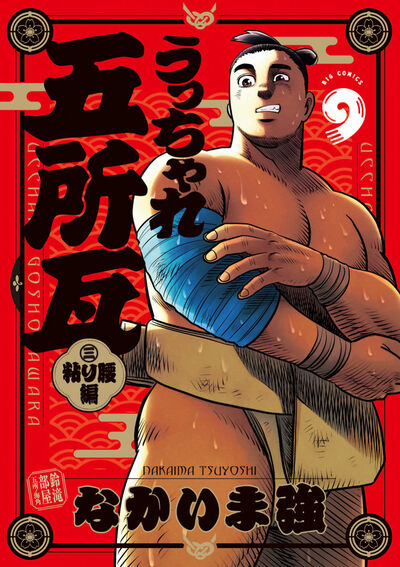 うっちゃれ五所瓦　粘り腰編 ９