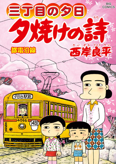 三丁目の夕日　夕焼けの詩 ７２