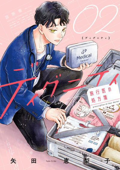 ディグニティ　－旅行医の処方箋－ ２