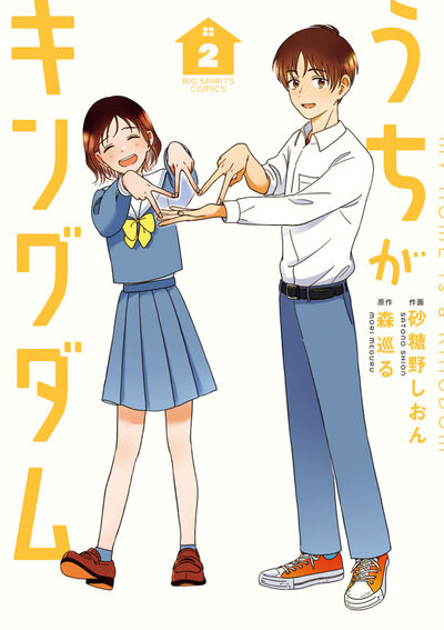 うちがキングダム ２