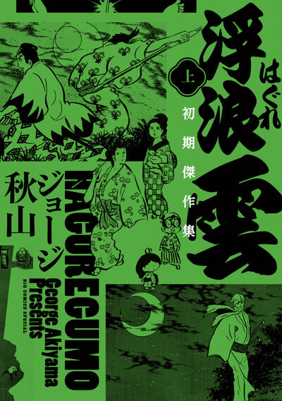 浮浪雲　初期傑作集 上巻