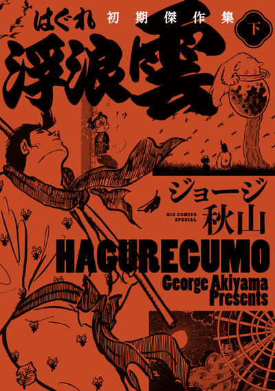 浮浪雲　初期傑作集 下巻