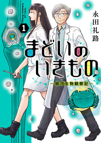 まどいのいきもの　－銀河生物観察記－ １
