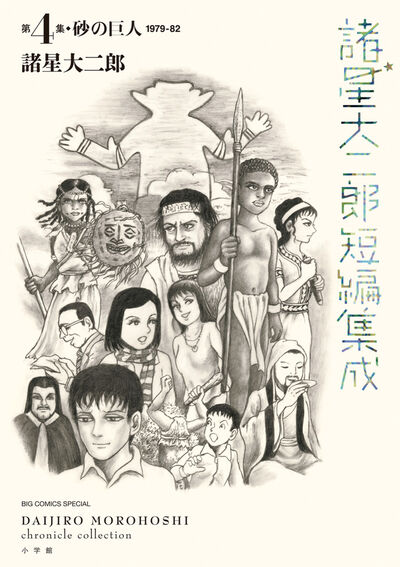 諸星大二郎短編集成 3 地下鉄を降りて | 諸星大二郎 | 【試し読みあり
