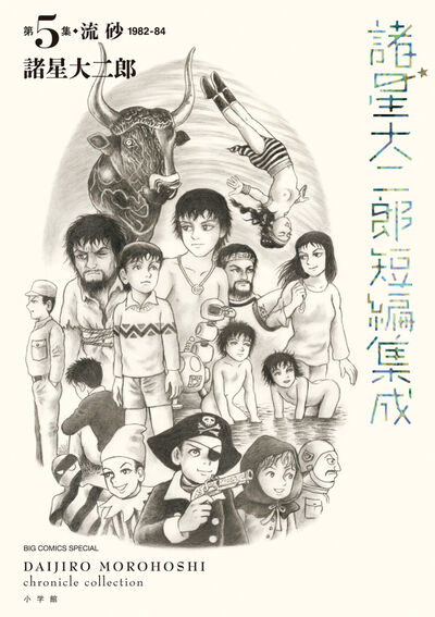 諸星大二郎短編集成　５　流砂 