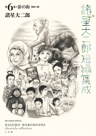 諸星大二郎短編集成 6 影の街 | 諸星大二郎 – 小学館コミック