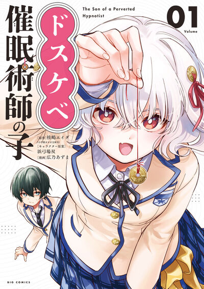 ドスケベ催眠術師の子 １