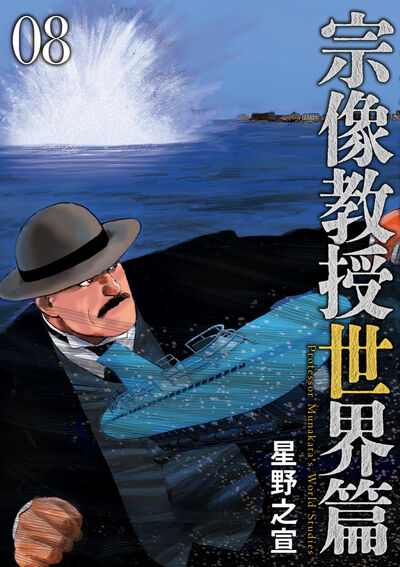 宗像教授世界篇 ８