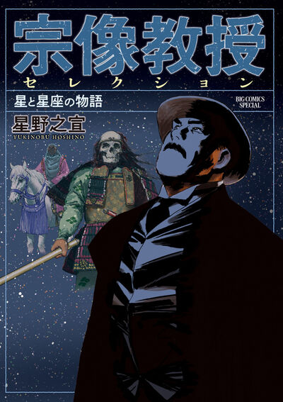 宗像教授セレクション　星と星座の物語 