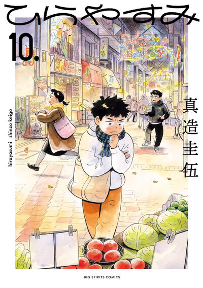 ひらやすみ １０