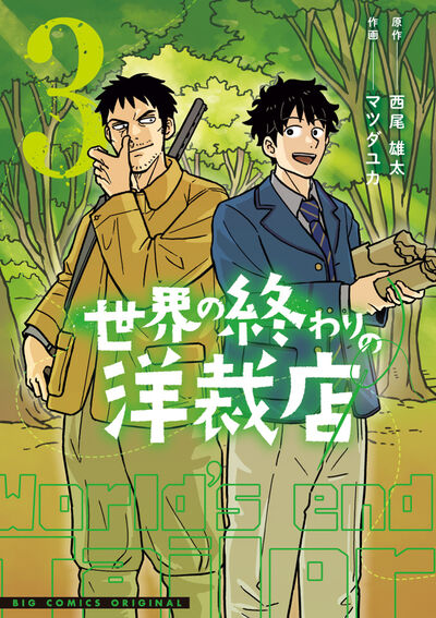 世界の終わりの洋裁店 ３