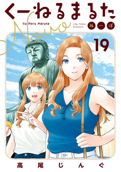 くーねるまるた　ぬーぼ １９