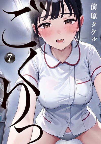 ごくりっ ７