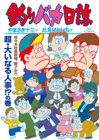 釣りバカ日誌 １１８