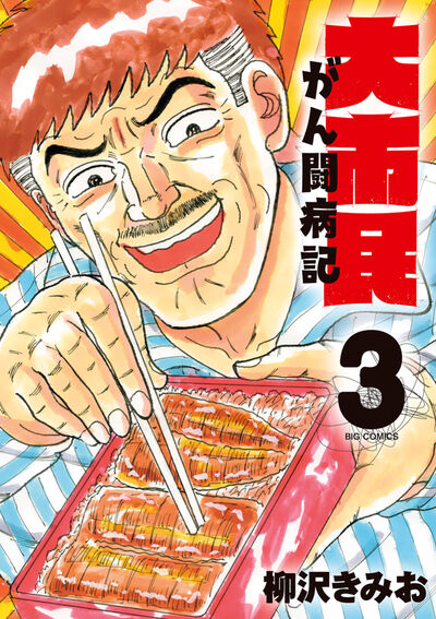 大市民　がん闘病記 ３