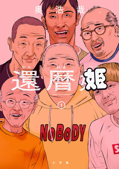 還暦姫 １