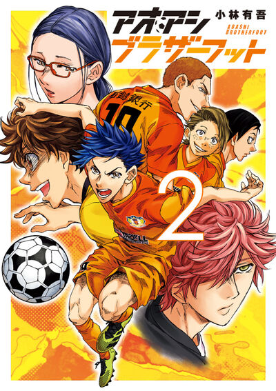 アオアシ　ブラザーフット ２