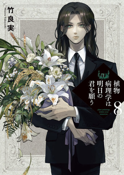 植物病理学は明日の君を願う ８