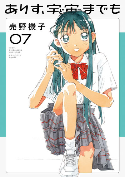 ありす、宇宙までも　7