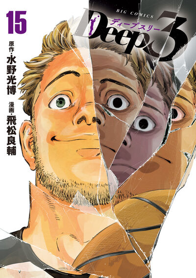 Deep3 15 | 水野光博 飛松良輔 – 小学館コミック