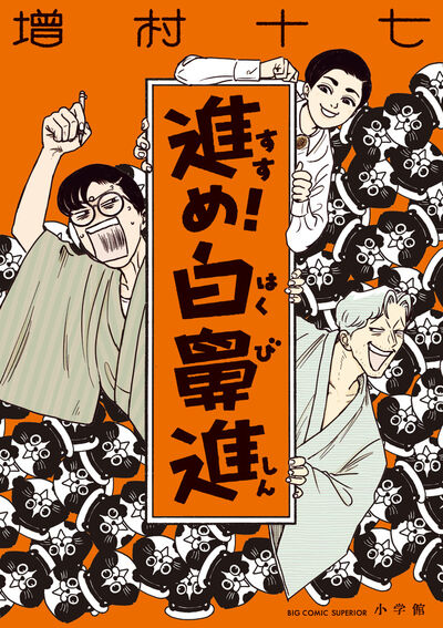 進め！白鼻進 
