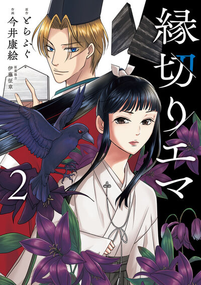 縁切りエマ ２