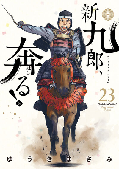 新九郎、奔る！ ２３