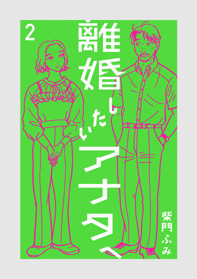離婚したいアナタへ ２