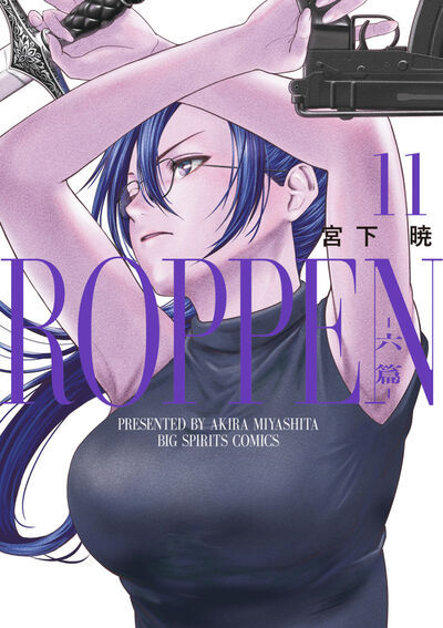 ＲＯＰＰＥＮ－六篇－ １１