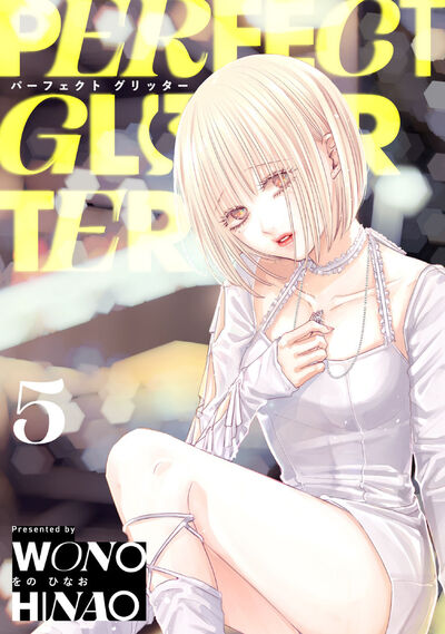 パーフェクトグリッター ５