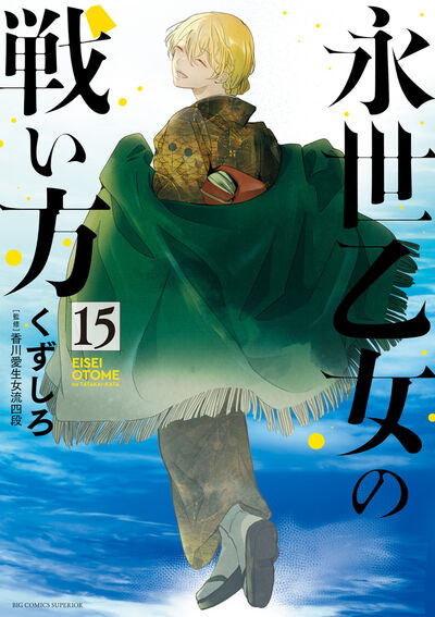永世乙女の戦い方 14 | くずしろ | 【試し読みあり】 – 小学館コミック