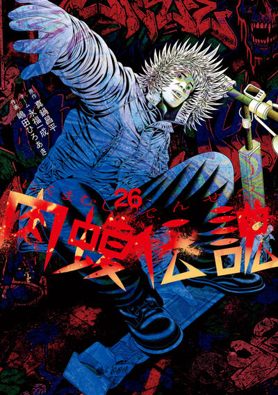 闇金ウシジマくん外伝 肉蝮伝説 26 | 真鍋昌平 永福一成 嶋田