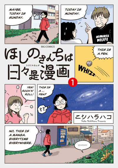 ほしのさんちは日々是漫画 １