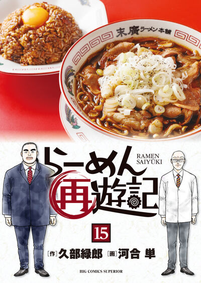 らーめん再遊記 15 | 久部緑郎 河合 単 – 小学館コミック