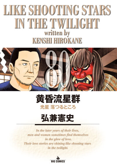 黄昏流星群 79 | 弘兼憲史 | 【試し読みあり】 – 小学館コミック