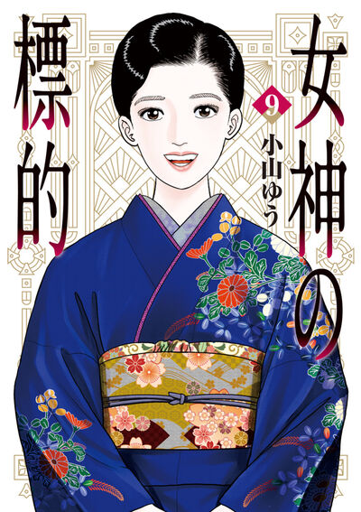 女神の標的 ９