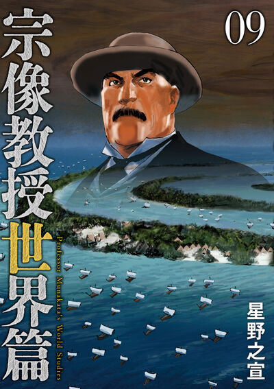 宗像教授世界篇 ９