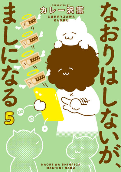 なおりはしないが、ましになる ５
